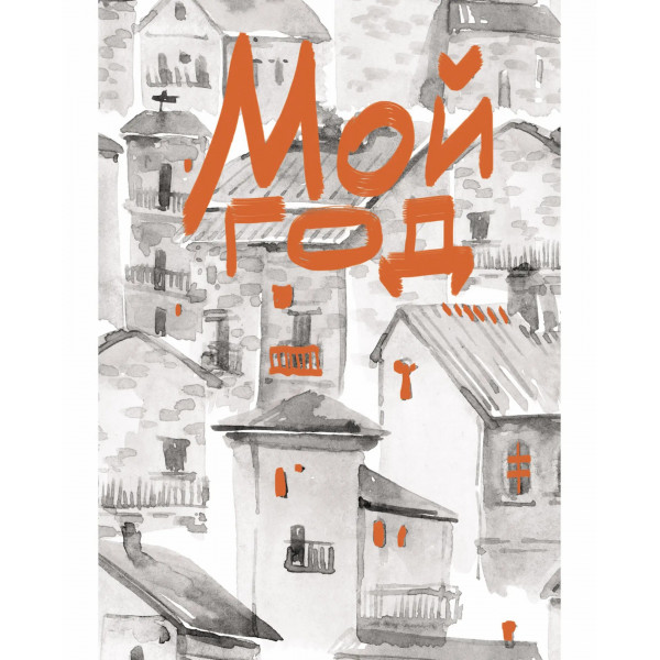 Книга д/записей А6 80л.кл. Мой город