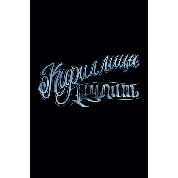 Книга д/записей А6 80л.кл. Кириллица рулит
