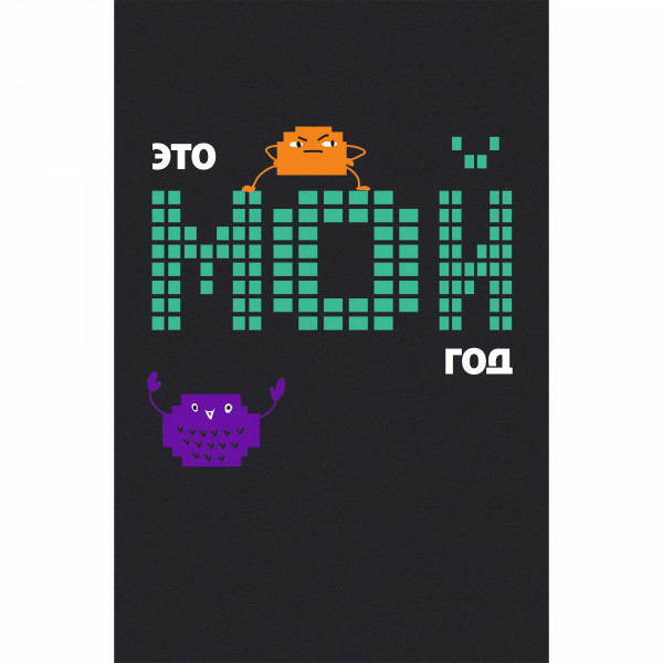Книга д/записей А6 80л. Мой год
