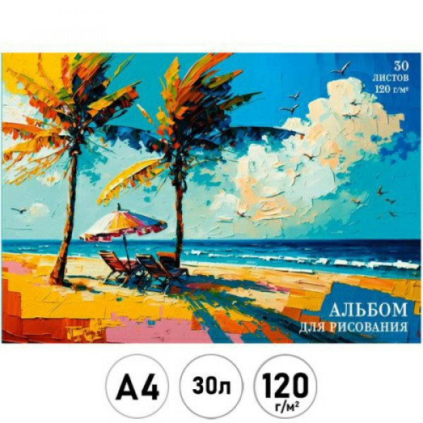Альбом д/рисования 30л. склейка "Пляж"