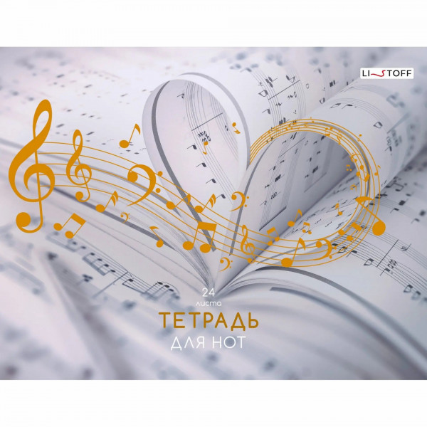 Тетрадь д/нот А4 24л. "Любимая музыка" скрепка гориз