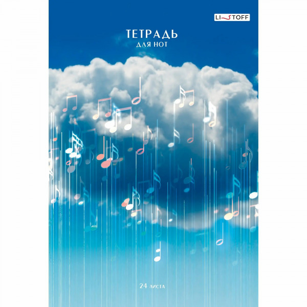 Тетрадь д/нот А4 24л. "Музыка в облаках" скрепка верт
