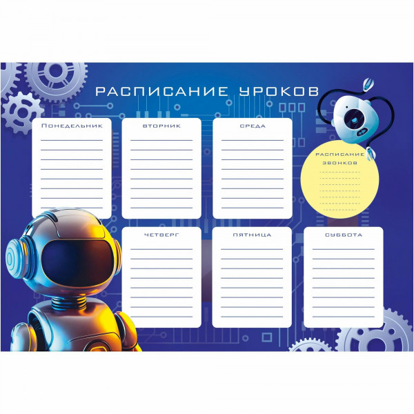 Расписание уроков А4 Робот