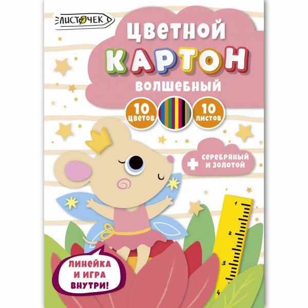 Картон цветной (волшебный) А4 10цв.10л. "Царевна-мышка"