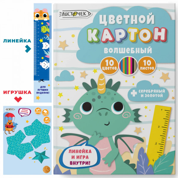 Картон цветной (волшебный) А4 10цв.10л. "Дракоша"