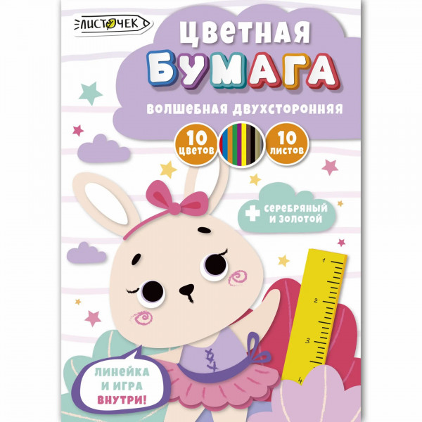 Цветная бумага А4 10л.10цв. Милая зайка, 2-х сторон., мелован. волшеб