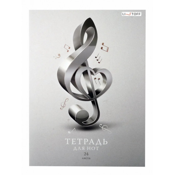Тетрадь д/нот 24л. "Скрипичный ключ" верт