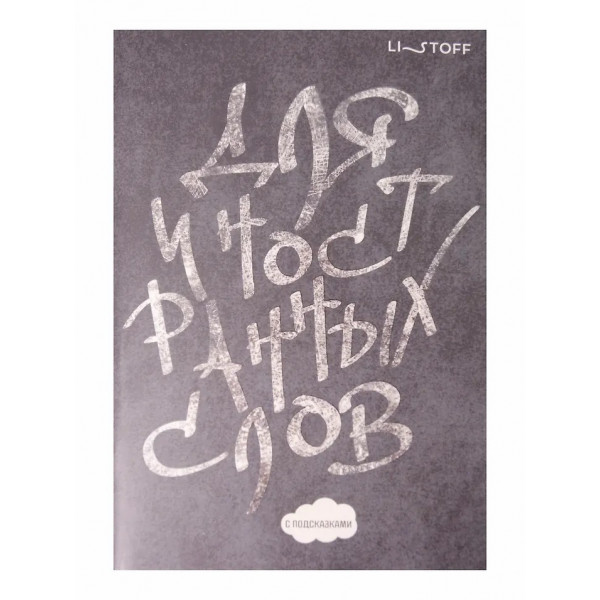 Тетрадь для записи иностранных слов 64л. "Белым мелом"