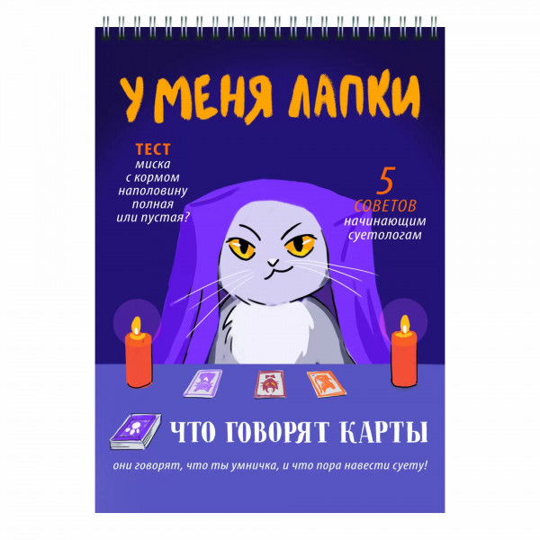 Блокнот А5 60л.кл. У меня лапки, гребень
