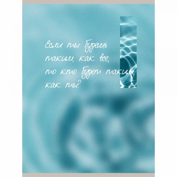 Тетрадь А4 80л. кл. Будь собой, скрепка