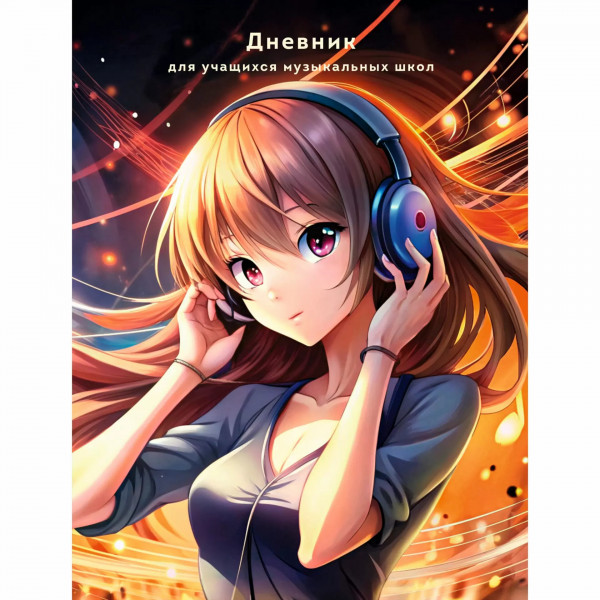 Дневник для муз. школы. Дизайн 13