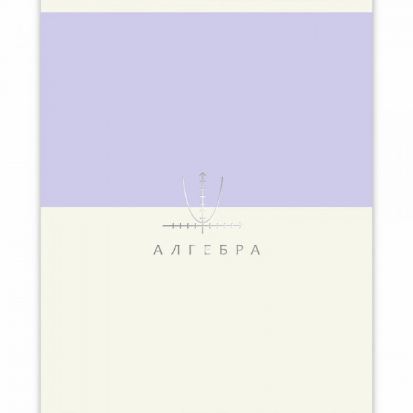 Тетрадь 48л. кл. Shades. Алгебра