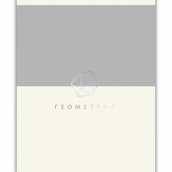 Тетрадь 48л. кл. Shades. Геометрия