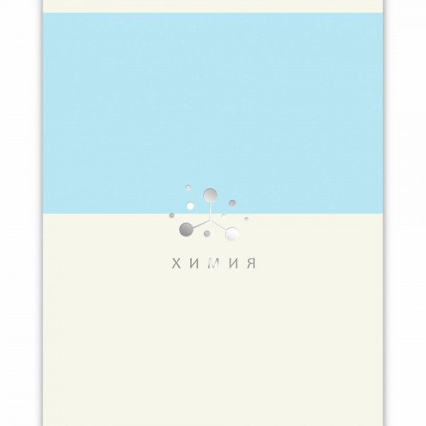 Тетрадь 48л. кл. Shades. Химия