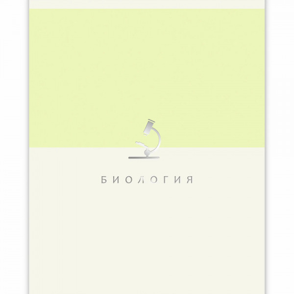 Тетрадь 48л. кл. Shades. Биология