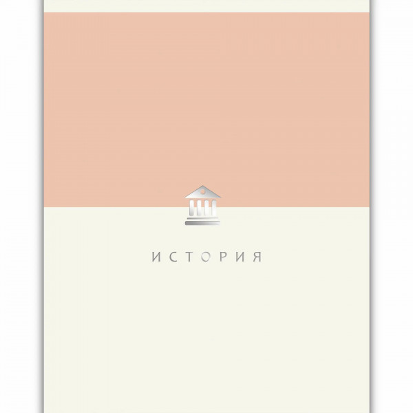 Тетрадь 48л. кл. Shades. История