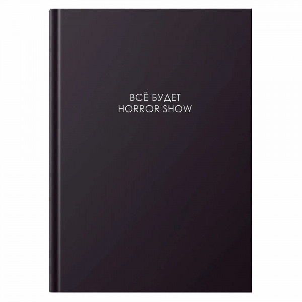 Книга д/записей А4 160л. "Всё будет хорошо" 7БЦ