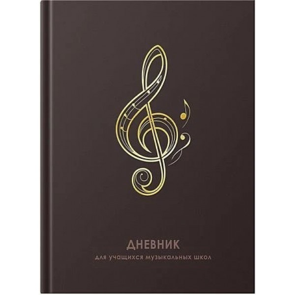 Дневник для муз. школы. Скрипичный ключ