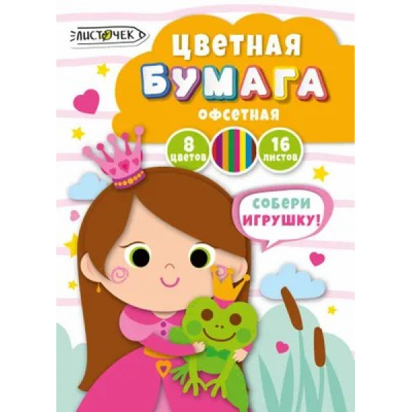 Цветная бумага 8цв.16л. Принцесса и лягушонок