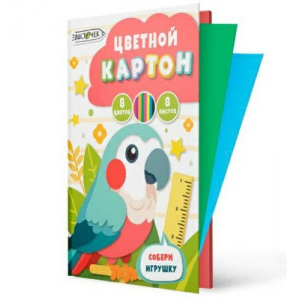 Картон цветной А4 8цв.8л. Тропический попугай