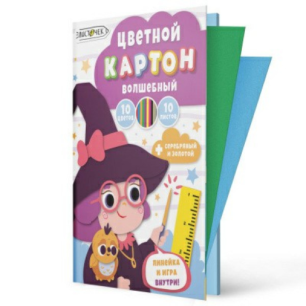 Картон цветной 10 л. 10цв. Добрая волщебница