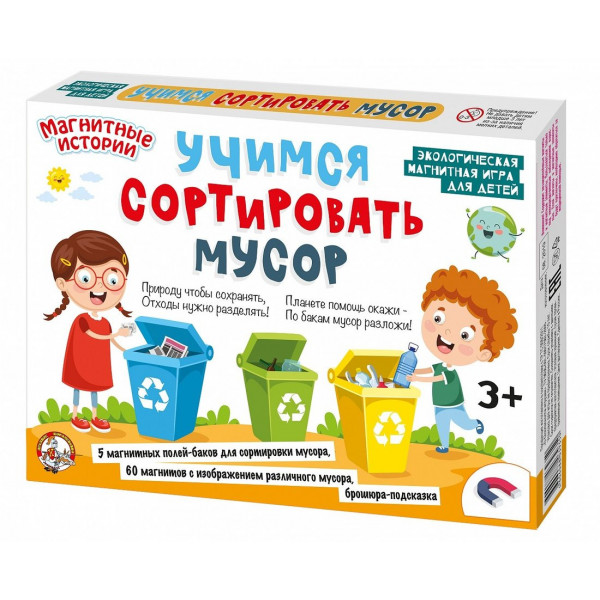 Игра магнит. "Учимся сортировать мусор"