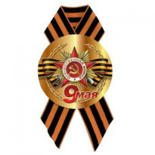 Значок с лентой 9 МАЯ!
