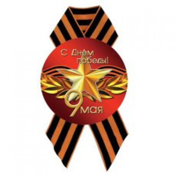 Значок с лентой С Днём Победы!