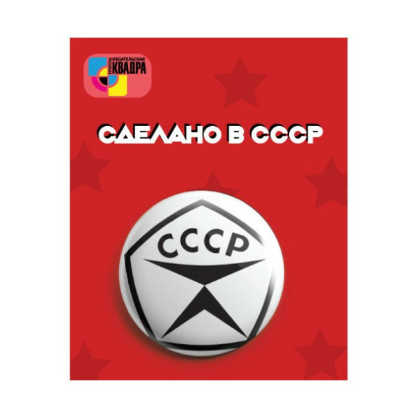 Значок 38мм Сделано в СССР