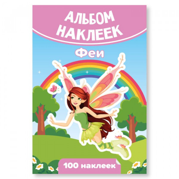 Альбом наклеек А6 Феи