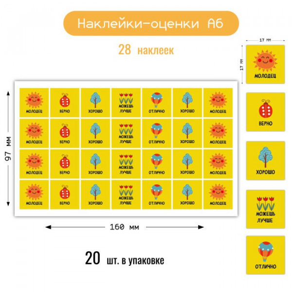 Наклейки А6 мини оценки Солнышко