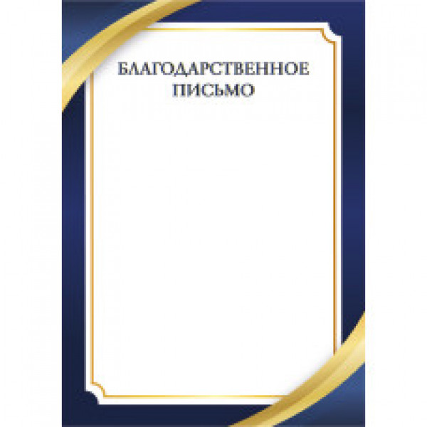 Благодарственное письмо