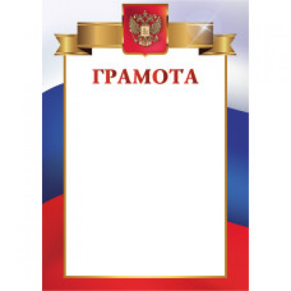 Грамота стандарт с госсимволикой