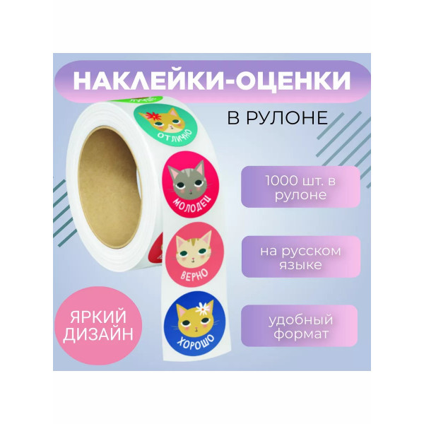 Наклейки-оценки в рулоне