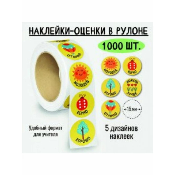 Наклейки-оценки в рулоне