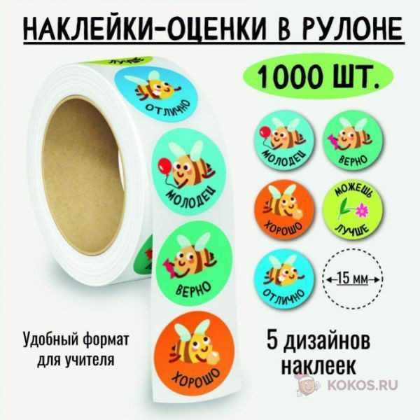 Наклейки-оценки в рулоне