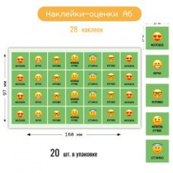 Наклейки-оценки А6 Смайлы