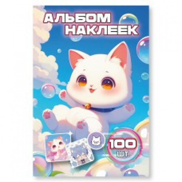 Альбом наклеек А6 котики