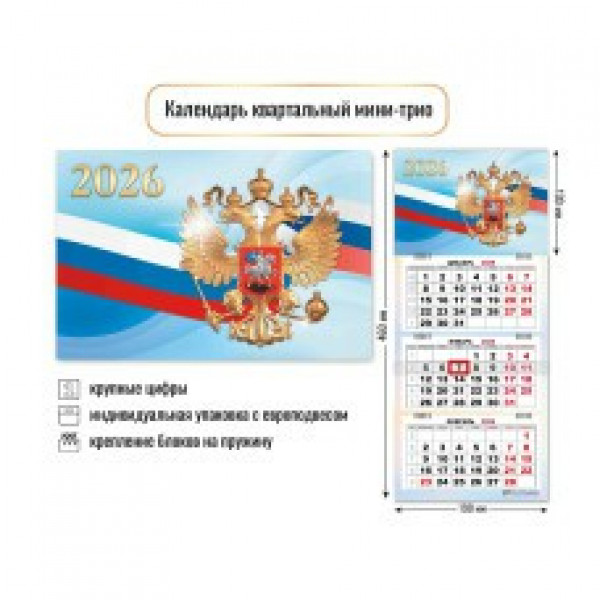 Календарь мини-трио 2026г Госсимволика