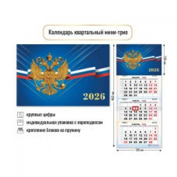 Календарь мини-трио 2026г Госсимволика