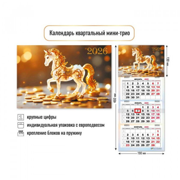 Календарь мини-трио 2026г Символ года