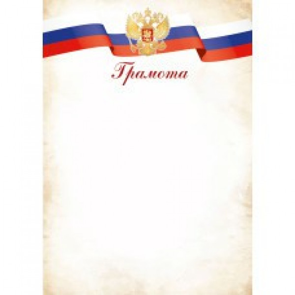 Грамота эконом с госсимволикой