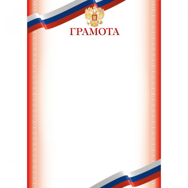 Грамота эконом с госсимволикой