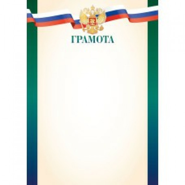 Грамота эконом с госсимв.