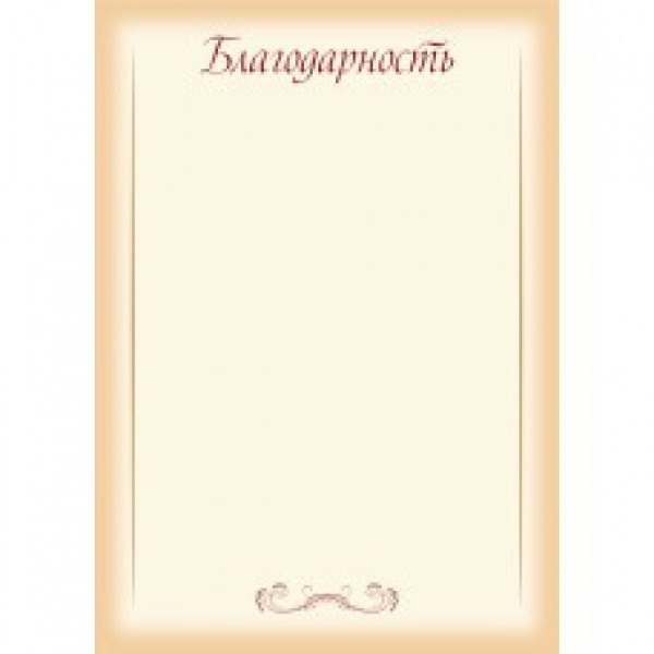 Благодарность Эконом