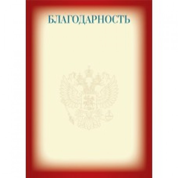 Благодарность эконом с госсимволикой