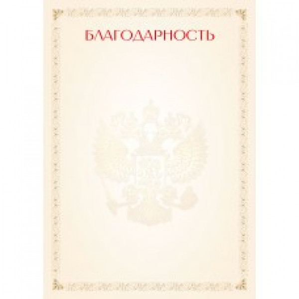 Благодарность эконом с госсим.
