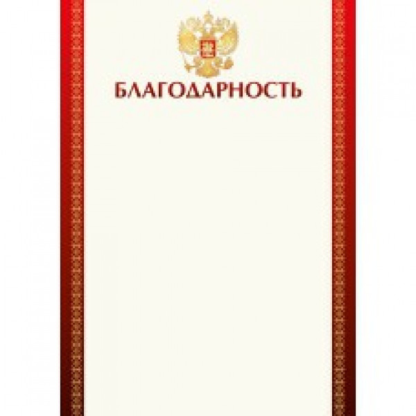 Благодарность эконом с госсимволикой