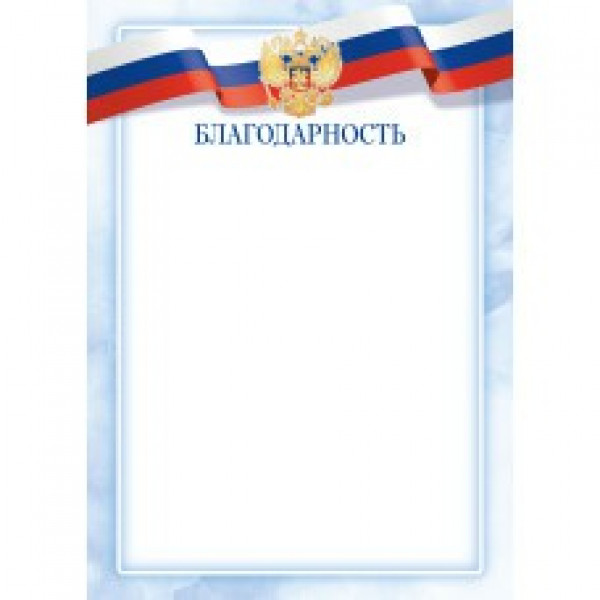 Благодарность эконом с госсим.