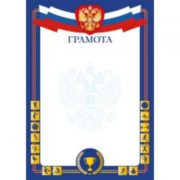 Грамота эконом спортивная с госсимволикой